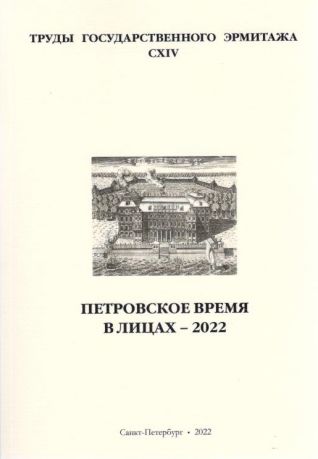 Петровское время в лицах - 2022