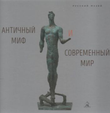 Античный миф и современный мир