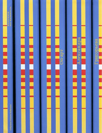 Модернизм без манифеста. Оп-арт Александра Григорьева. Том VI