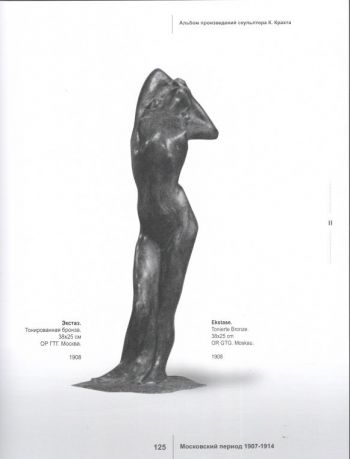 Альбом произведений скульптора Константина Крахта (1868-1919)