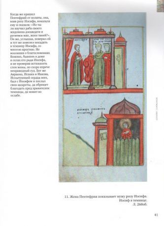 Слово преподобного Ефрема Сирина об Иосифе Прекрасном. Миниатюры лицевого сборника первой половины XIX века