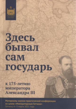 Здесь бывал сам Государь. К 175-летию императора Александра III