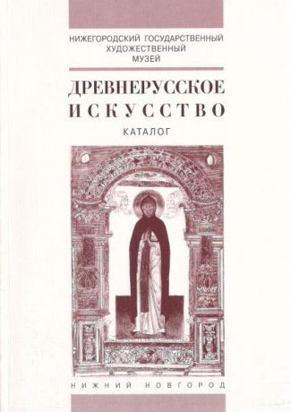 Древнерусское искусство. Каталог