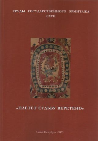 "Плетёт судьбу веретено". Труды Государственного Эрмитажа. Т. СXVII