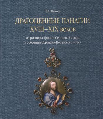 Драгоценные панагии XVIII-XIX веков из ризницы Троице-Сергиевой лавры в собрании Сергиево-Посадского музея