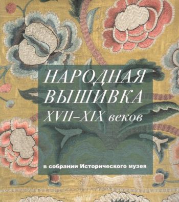 Народная вышивка XVII-XIX веков в собрании Исторического музея