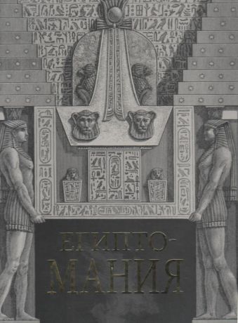 Египтомания. К 200-летию дешифровки египетских иероглифов Ж.-Ф. Шампольоном. Каталог выставки