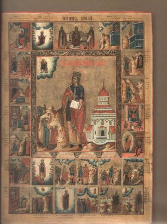 Жизнь и чудо. Иконы XIV-XIX веков из частного собрания