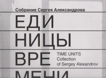 Единицы времени. Собрание Сергея Александрова