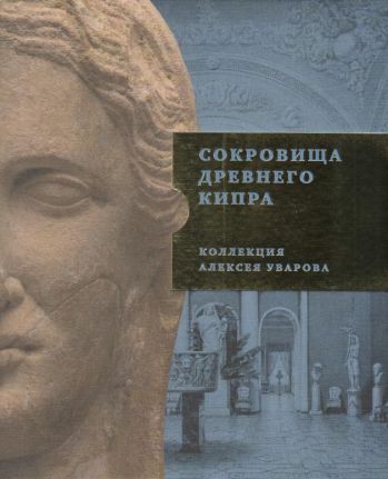 Сокровища Древнего Кипра. Коллекция Алексея Уварова