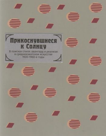 Прикоснувшиеся к Солнцу. В поисках стиля: авангард и реализм в среднеазиатском искусстве 1920-1960-е годы