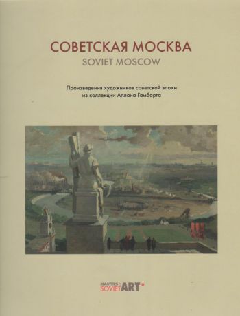 Советская Москва. Произведения художников советской эпохи из коллекции Аллана Гамборга