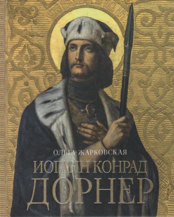 Иоганн Конрад Дорнер (1809-1866)