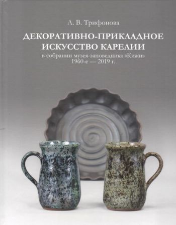 Декоративно-прикладное искусство Карелии в собрании музея-заповедника "Кижи". 1960-е-2019 г.