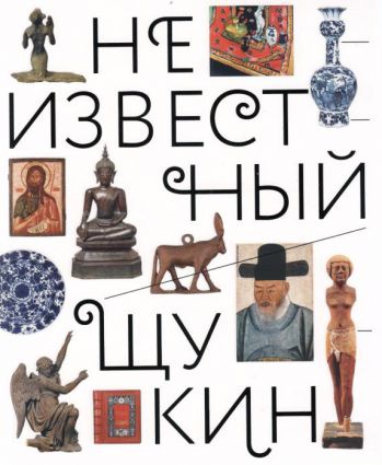 Неизвестный Щукин. Не только новое искусство