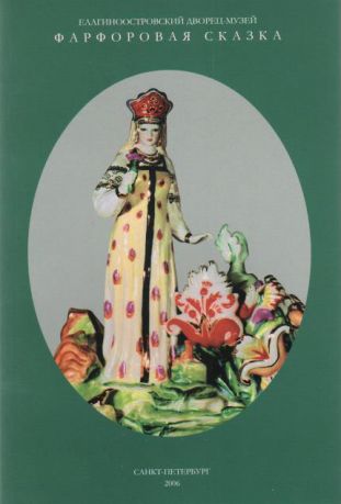 Фарфоровая сказка. Произведения советского фарфора 1930-х-1960-х годов из собрания Елагиноостровского дворца-музея