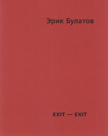 Эрик Булатов. Exit-exit. Каталог выставки