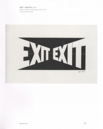 Эрик Булатов. Exit-exit. Каталог выставки