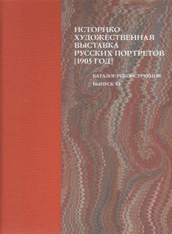 Историко-художественная выставка русских портретов, устраиваемая в Таврическом дворце, В пользу вдов и сирот павших в боях воинов. Иллюстрированный каталог-реконструкция. Выпуск VI