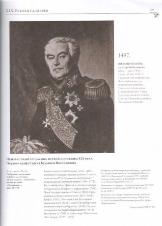 Историко-художественная выставка русских портретов, устраиваемая в Таврическом дворце, В пользу вдов и сирот павших в боях воинов. Иллюстрированный каталог-реконструкция. Выпуск VI