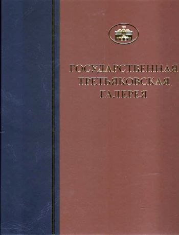 ГТГ. Каталог собрания. Живопись второй половины ХХ века. Том 7. Книга вторая. О-Н