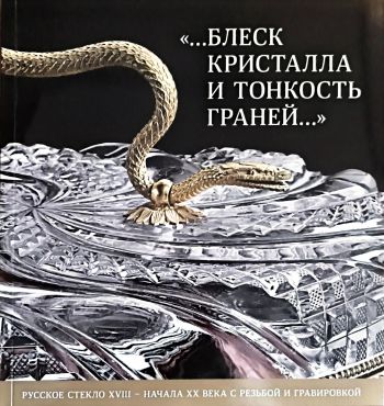 ...Блеск кристалла и тонкость граней… Каталог выставки