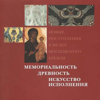 Мемориальность. Древность. Искусство исполнения. Новые поступления в Музеи Московского Кремля