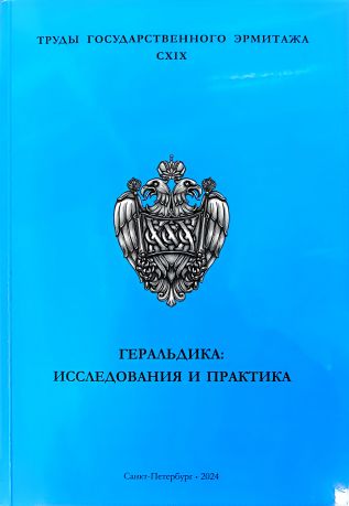 Геральдика: исследования и практика. Труды Государственного Эрмитажа. CXIX