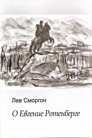 О Евгении Ротенберге