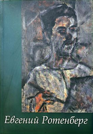 Евгений Ротенберг. Живопись. Графика