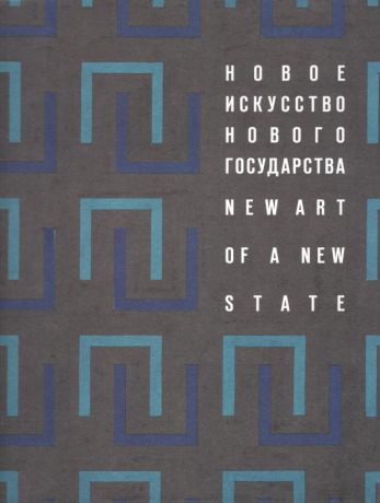 Новое искусство нового государства