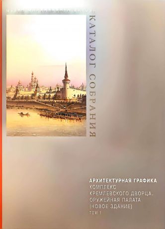 Архитектурная графика. Комплекс Кремлевского дворца. Оружейная палата (новое здание). В 3-х томах.
