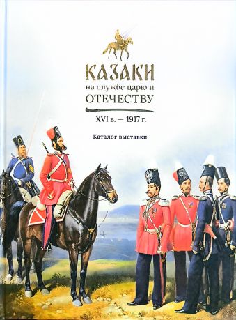 Казаки на службе царю и отечеству XVI в. - 1917 г.