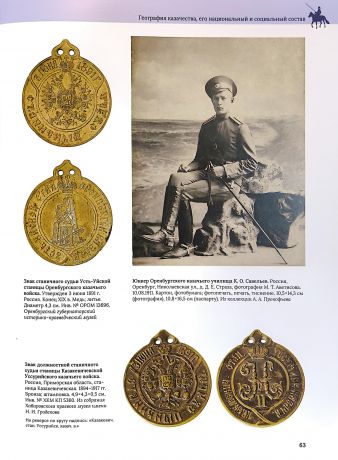 Казаки на службе царю и отечеству XVI в. - 1917 г.