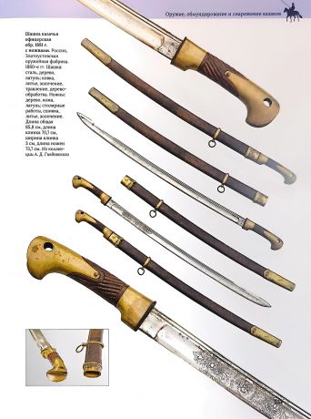 Казаки на службе царю и отечеству XVI в. - 1917 г.