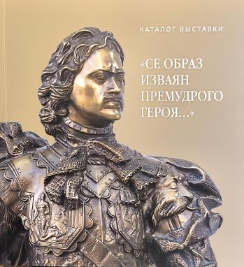 Се образ изваян премудрого героя…