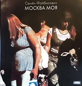 Семён Файбисович. Москва моя