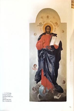 Икона «галантного века». Произведения XVIII века из музейных и частных собраний