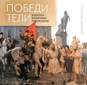 Победители. В работах фронтовых художников