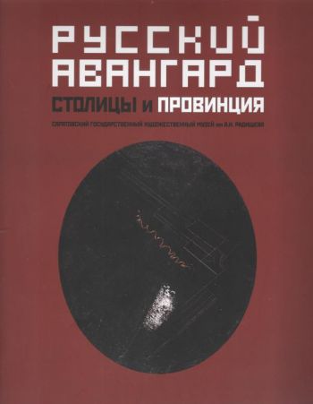 Русский авангард. Столицы и провинция
