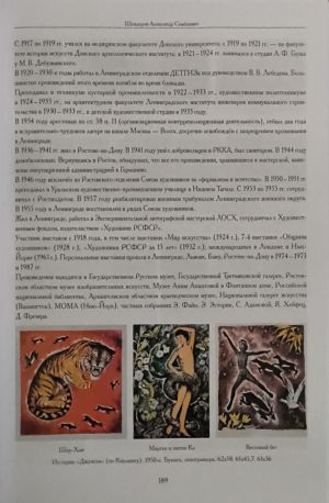 Художники детской книги СССР. 1945–1991. "Ш Щ Э Ю Я"