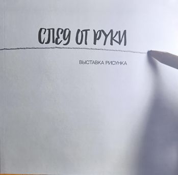 След от руки. Выставка рисунка