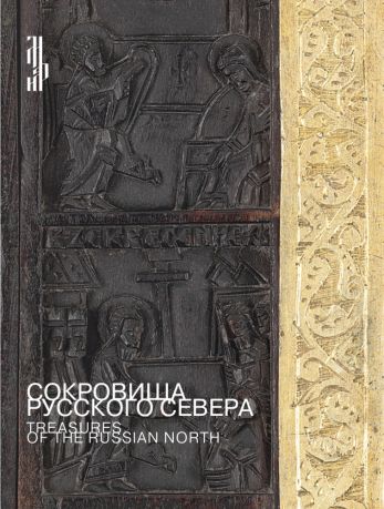 Сокровища Русского Севера. Художественный металл XIII–XVIII веков из собраний Архангельского краеведческого музея и Музея им. Андрея Рублева