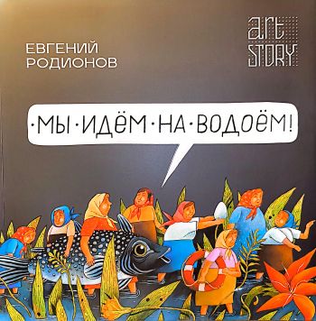 Евгений Радионов. Мы идем на водоем!