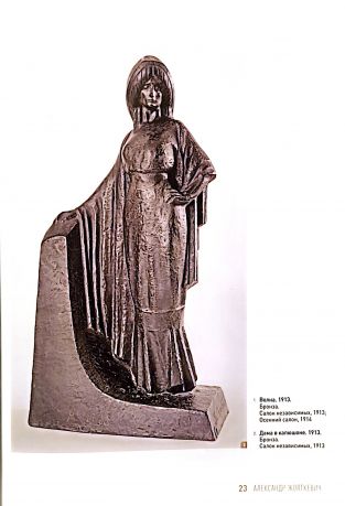 Париж-Москва- ВХУТЕМАС… Лидия и Александр Жолткевич 1910-е - 1930-е. Графика, живопись, скульптура