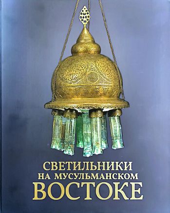 Светильники на мусульманском Востоке