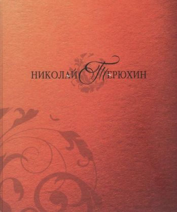 Терюхин Николай