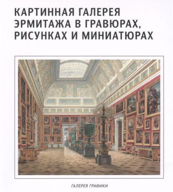 Картинная галерея Эрмитажа в гравюрах, рисунках и миниатюрах. Каталог выставки