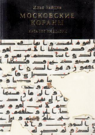 Московские кораны. Каталог выставки