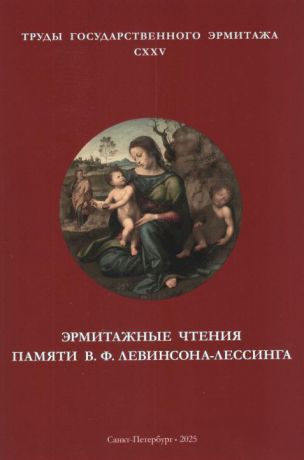 Эрмитажные чтения памяти В.Ф. Левинсона-Лессинга. 2015, 2020. Труды Государственного Эрмитажа. CXXV